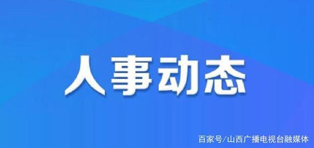 白芒营镇人事任命揭晓，开启发展新篇章