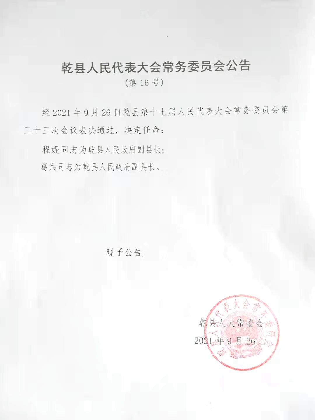 乾县发展和改革局人事任命更新，新任领导带来的变革与影响