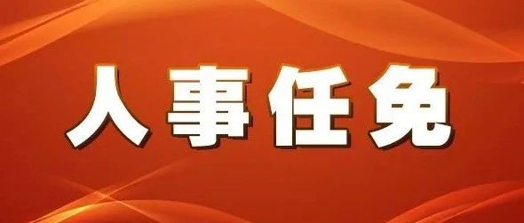 拾屯街道人事任命揭晓，新一轮地方发展力量启动