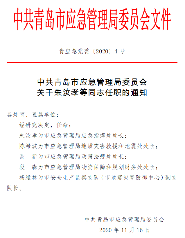 东风区应急管理局人事任命，构建稳健应急管理体系