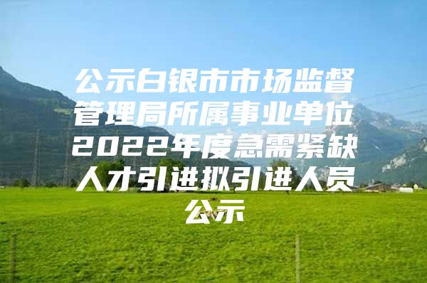 白银市发展和改革委员会最新招聘公告概览