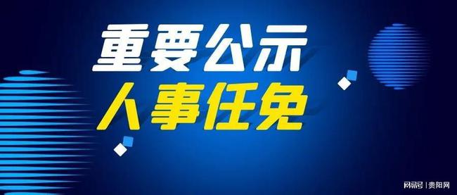 铜仁市科技局人事任命推动科技创新，引领未来新篇章