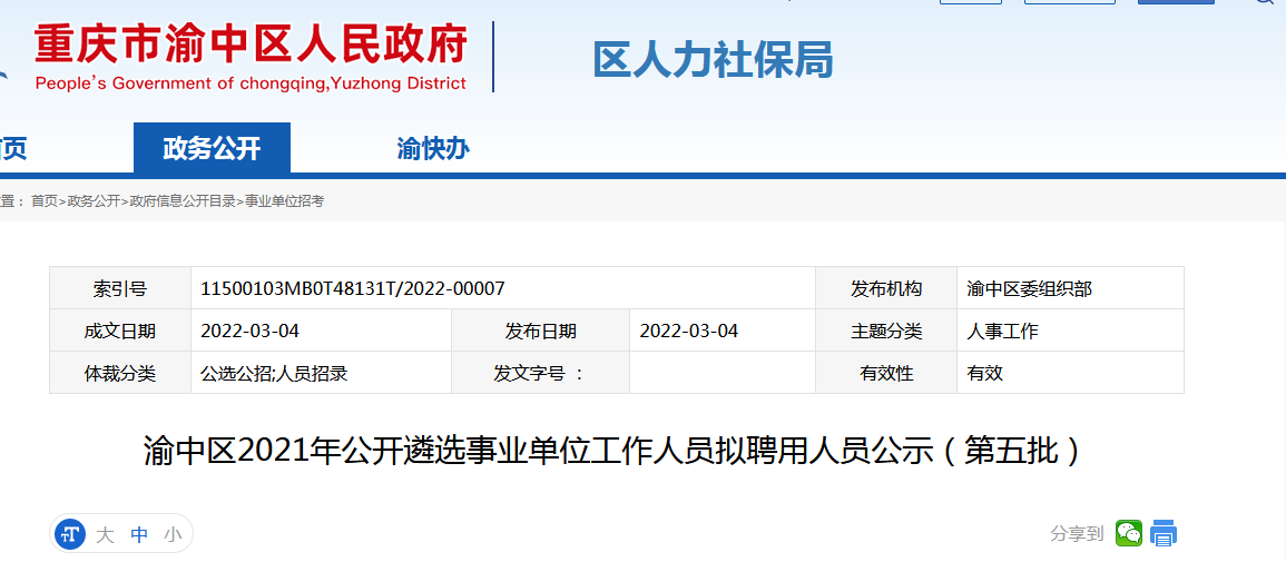 渝中区人民政府办公室最新招聘启事概览